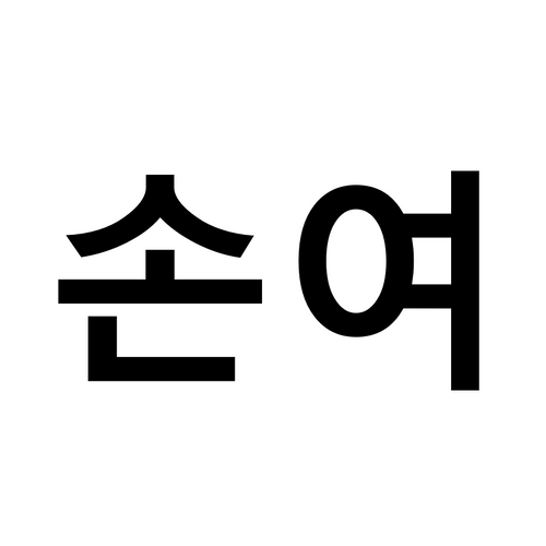 Son-Yeo Skincare